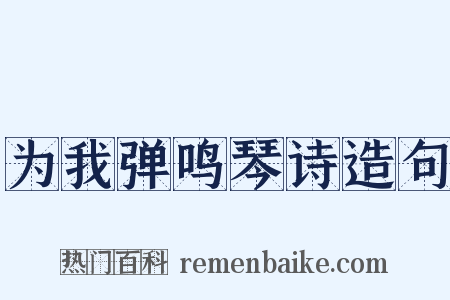 为我弹鸣琴诗造句是什么意思的图片
